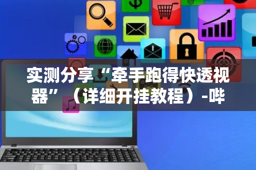 实测分享“牵手跑得快透视器”（详细开挂教程）-哔哩哔哩