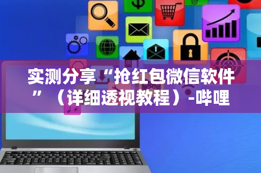 实测分享“抢红包微信软件”（详细透视教程）-哔哩哔哩