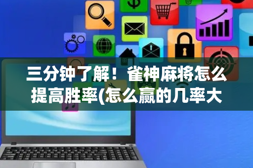 三分钟了解！雀神麻将怎么提高胜率(怎么赢的几率大)