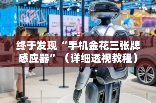 终于发现“手机金花三张牌感应器”（详细透视教程）-哔哩哔哩