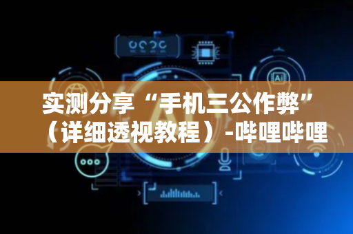 实测分享“手机三公作弊”（详细透视教程）-哔哩哔哩