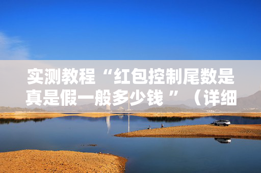 实测教程“红包控制尾数是真是假一般多少钱 ”（详细透视教程）-哔哩哔哩