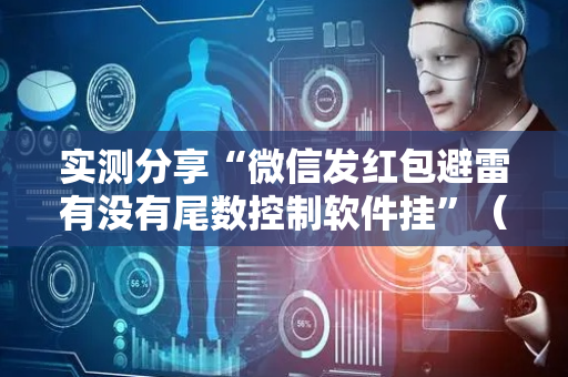 实测分享“微信发红包避雷有没有尾数控制软件挂”（详细透视教程）-哔哩哔哩