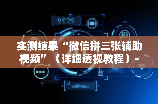 实测结果“微信拼三张辅助视频”（详细透视教程）-哔哩哔哩