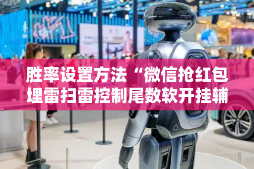胜率设置方法“微信抢红包埋雷扫雷控制尾数软开挂辅佐”（详细透视教程）-哔哩哔哩
