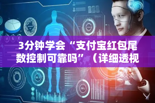 3分钟学会“支付宝红包尾数控制可靠吗”（详细透视教程）-哔哩哔哩