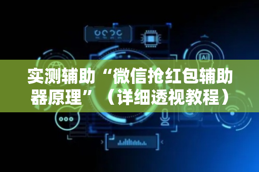 实测辅助“微信抢红包辅助器原理”（详细透视教程）-哔哩哔哩