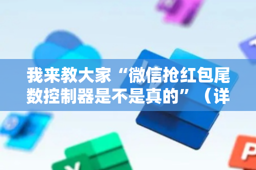 我来教大家“微信抢红包尾数控制器是不是真的”（详细透视教程）-哔哩哔哩