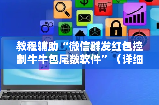 教程辅助“微信群发红包控制牛牛包尾数软件”（详细透视教程）-哔哩哔哩
