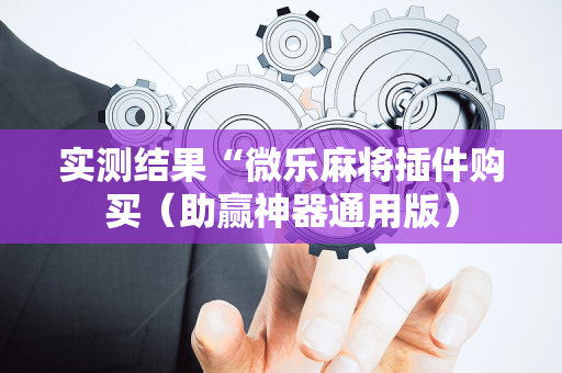 实测结果“微乐麻将插件购买（助赢神器通用版）