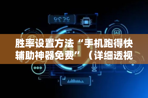 胜率设置方法“手机跑得快辅助神器免费”（详细透视教程）-哔哩哔哩