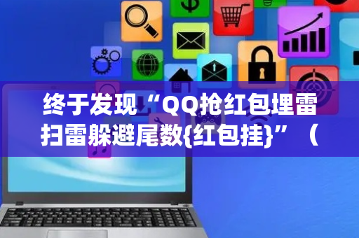 终于发现“QQ抢红包埋雷扫雷躲避尾数{红包挂}”（详细透视教程）-哔哩哔哩