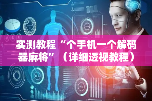 实测教程“个手机一个解码器麻将”（详细透视教程）-哔哩哔哩