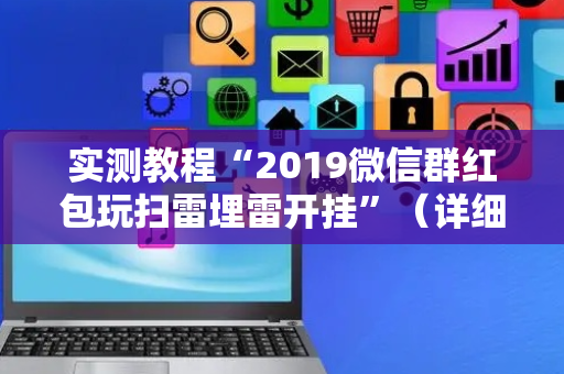实测教程“2019微信群红包玩扫雷埋雷开挂”（详细透视教程）-哔哩哔哩
