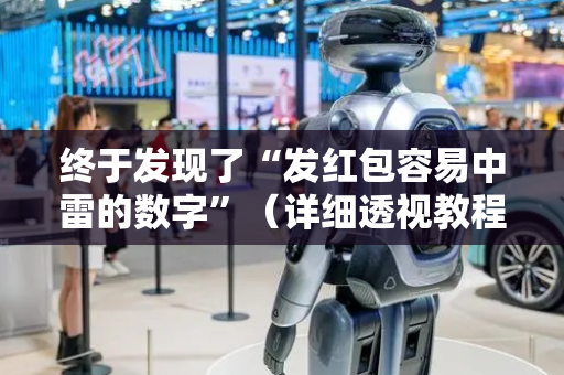 终于发现了“发红包容易中雷的数字”（详细透视教程）-哔哩哔哩