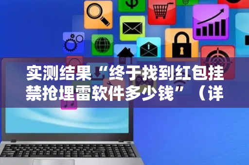 实测结果“终于找到红包挂禁抢埋雷软件多少钱”（详细透视教程）-哔哩哔哩