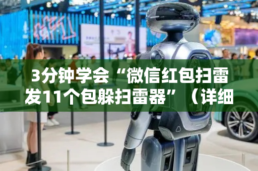 3分钟学会“微信红包扫雷发11个包躲扫雷器”（详细透视教程）-哔哩哔哩