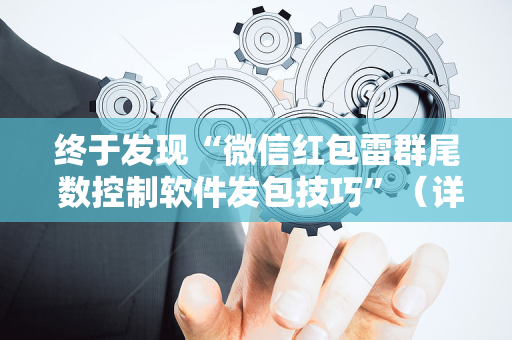 终于发现“微信红包雷群尾 数控制软件发包技巧”（详细透视教程）-哔哩哔哩