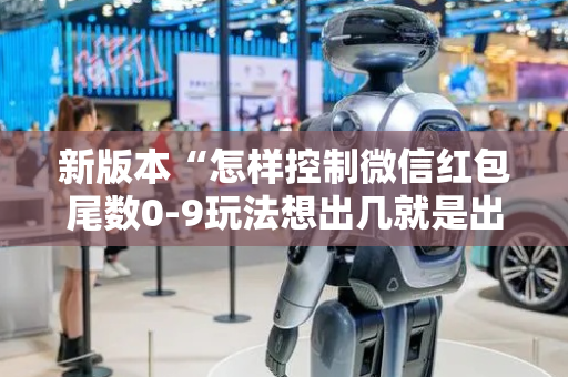 新版本“怎样控制微信红包尾数0-9玩法想出几就是出几呢”（详细透视教程）-哔哩哔哩