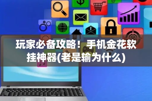 玩家必备攻略！手机金花软挂神器(老是输为什么)