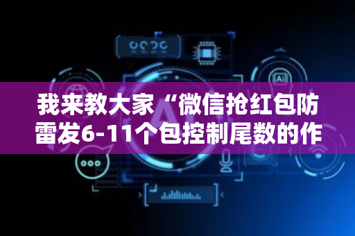我来教大家“微信抢红包防雷发6-11个包控制尾数的作弊软件”（详细透视教程）-哔哩哔哩