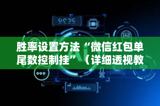 胜率设置方法“微信红包单尾数控制挂”（详细透视教程）-哔哩哔哩