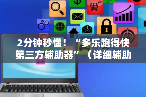 2分钟秒懂！“多乐跑得快第三方辅助器”（详细辅助教程）-哔哩哔哩