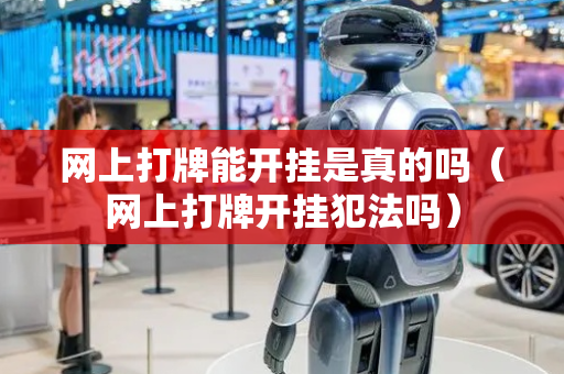 网上打牌能开挂是真的吗（网上打牌开挂犯法吗）