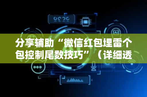 分享辅助“微信红包埋雷个包控制尾数技巧”（详细透视教程）-哔哩哔哩