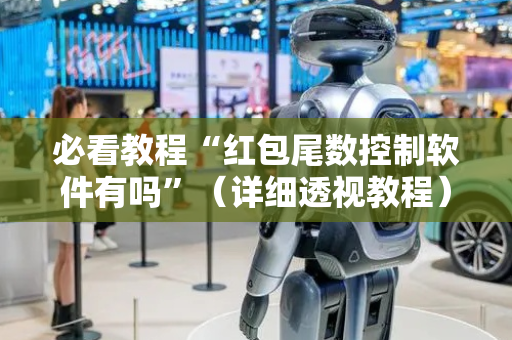 必看教程“红包尾数控制软件有吗”（详细透视教程）-哔哩哔哩