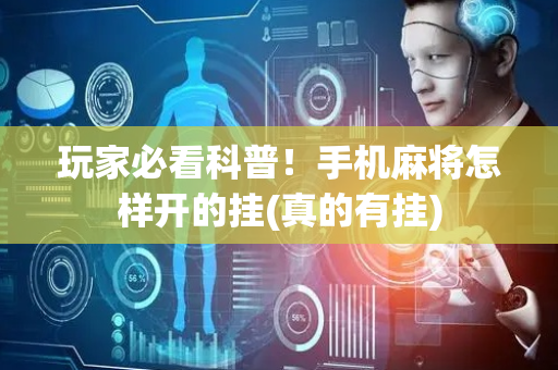 玩家必看科普！手机麻将怎样开的挂(真的有挂)