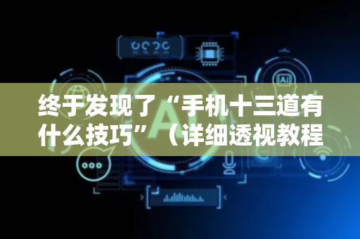 终于发现了“手机十三道有什么技巧”（详细透视教程）-哔哩哔哩