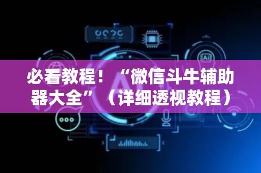 必看教程！“微信斗牛辅助器大全”（详细透视教程）-哔哩哔哩