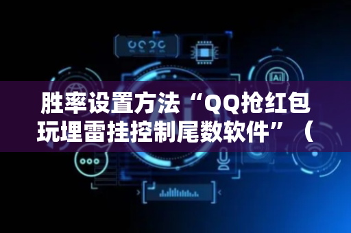 胜率设置方法“QQ抢红包玩埋雷挂控制尾数软件”（详细透视教程）-哔哩哔哩