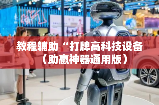 教程辅助“打牌高科技设备（助赢神器通用版）