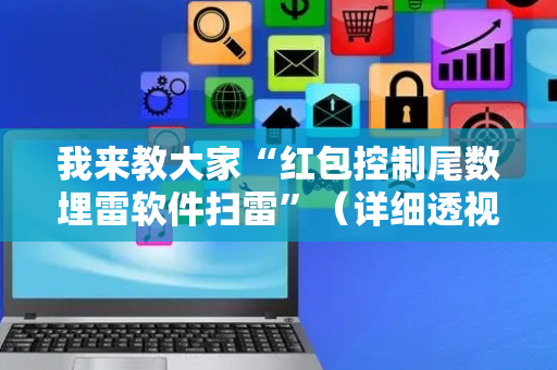 我来教大家“红包控制尾数埋雷软件扫雷”（详细透视教程）-哔哩哔哩