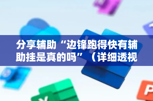 分享辅助“边锋跑得快有辅助挂是真的吗”（详细透视教程）-哔哩哔哩