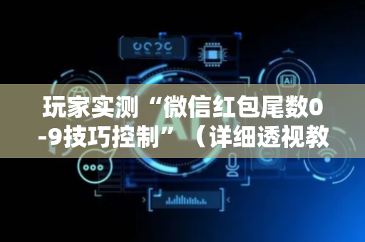 玩家实测“微信红包尾数0-9技巧控制”（详细透视教程）-哔哩哔哩