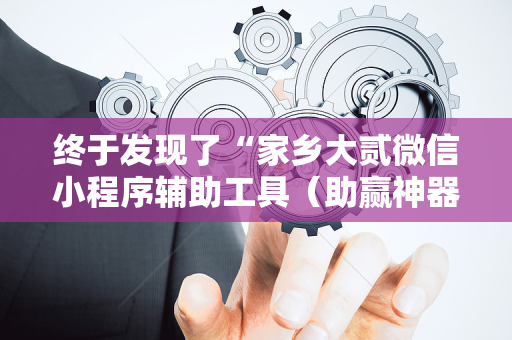 终于发现了“家乡大贰微信小程序辅助工具（助赢神器通用版）
