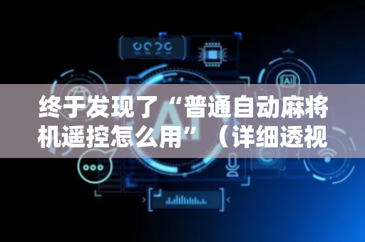 终于发现了“普通自动麻将机遥控怎么用”（详细透视教程）-哔哩哔哩