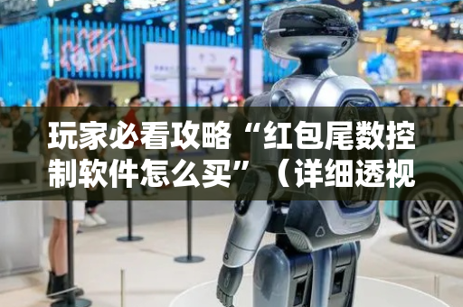 玩家必看攻略“红包尾数控制软件怎么买”（详细透视教程）-哔哩哔哩