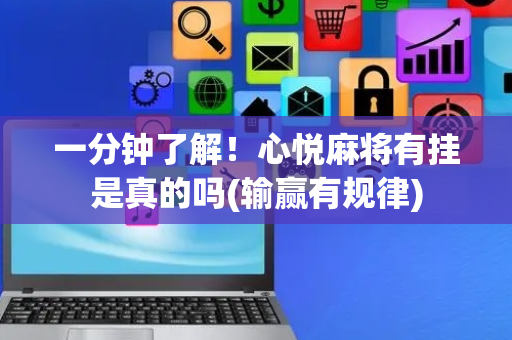一分钟了解！心悦麻将有挂是真的吗(输赢有规律)