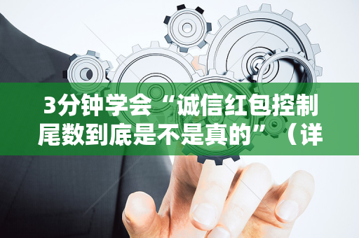 3分钟学会“诚信红包控制尾数到底是不是真的”（详细透视教程）-哔哩哔哩
