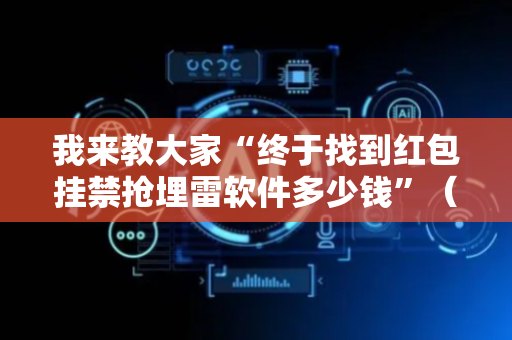 我来教大家“终于找到红包挂禁抢埋雷软件多少钱”（详细透视教程）-哔哩哔哩