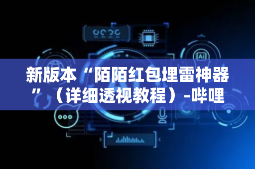 新版本“陌陌红包埋雷神器”（详细透视教程）-哔哩哔哩