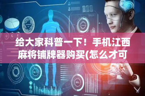 给大家科普一下！手机江西麻将铺牌器购买(怎么才可以赢)