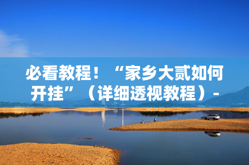 必看教程！“家乡大贰如何开挂”（详细透视教程）-哔哩哔哩