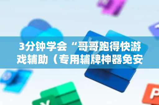 3分钟学会“哥哥跑得快游戏辅助（专用辅牌神器免安装）