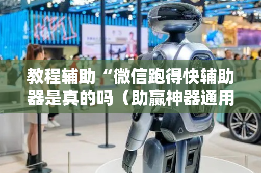 教程辅助“微信跑得快辅助器是真的吗（助赢神器通用版）