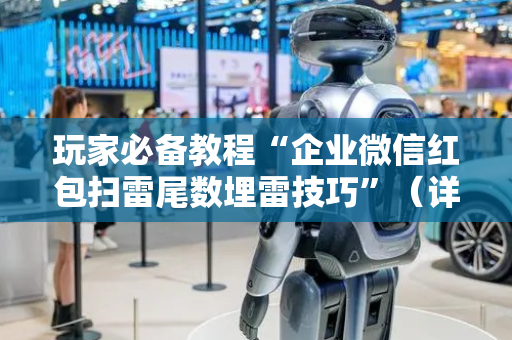 玩家必备教程“企业微信红包扫雷尾数埋雷技巧”（详细透视教程）-哔哩哔哩